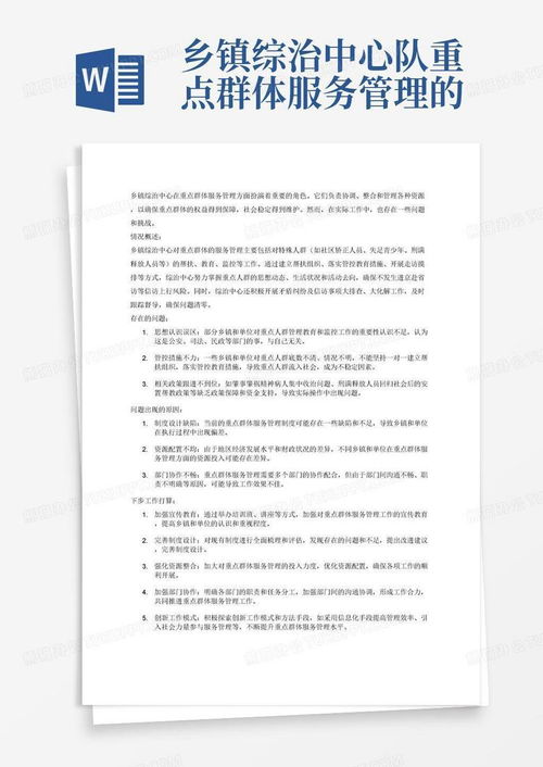 乡镇综治中心 重点群体服务管理现状、问题及应对策略