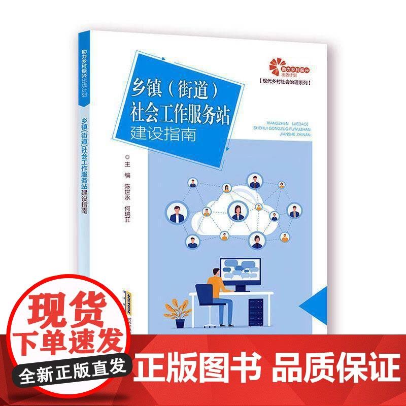 导致信息传达，科学指引站点建设；既解码政策蓝图，又分享实操经验，助推社工站从“有形覆盖”迈向“有效服务”。作者的实务视角与理论素养，使本书超越了单纯的工具书层次，成为理解基层治理创新的窗。